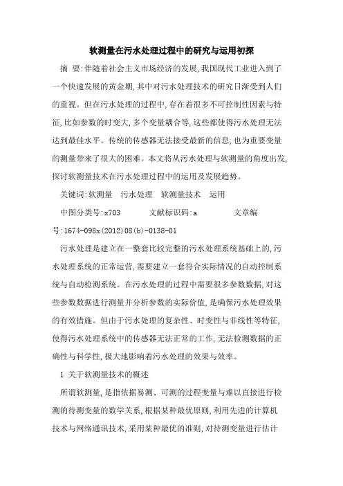 软测量在污水处理过程中研究运用