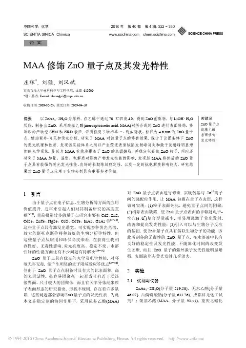 MAA修饰ZnO量子点及其发光特性