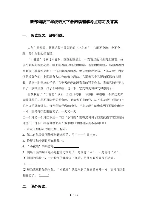 新部编版三年级语文下册阅读理解考点练习及答案