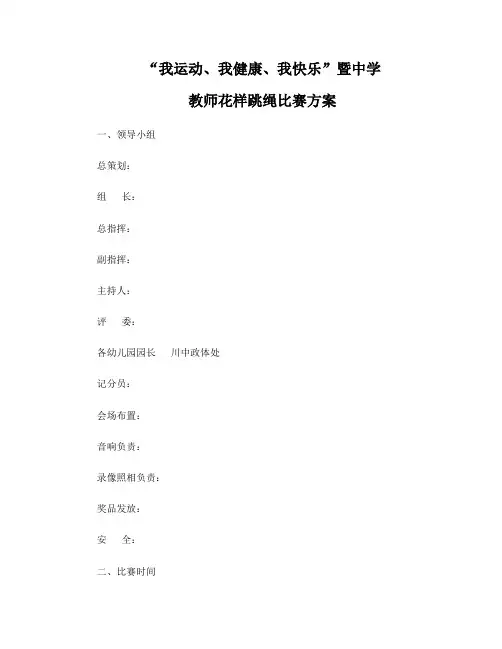 中学花样跳绳比赛方案