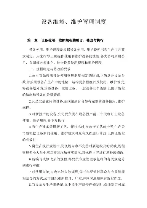 设备维修、维护管理制度