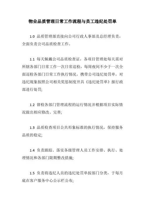 物业品质管理日常工作流程与员工违纪处罚单【最新版】