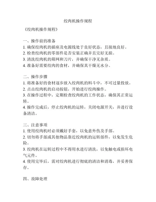 绞肉机操作规程