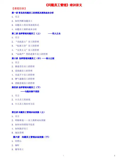 《问题员工管理》培训讲义