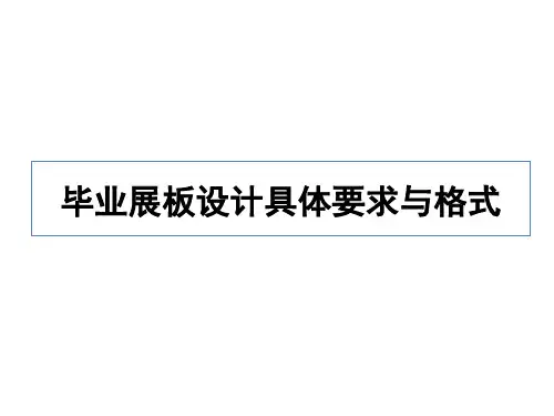 毕业展板设计要求