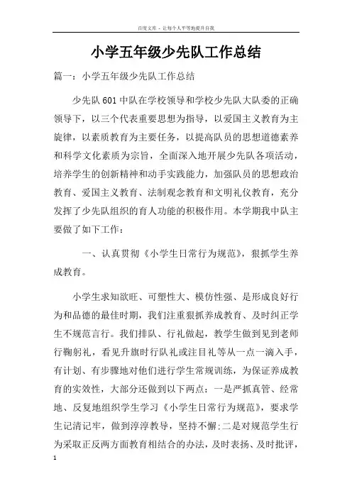 小学五年级少先队工作总结doc
