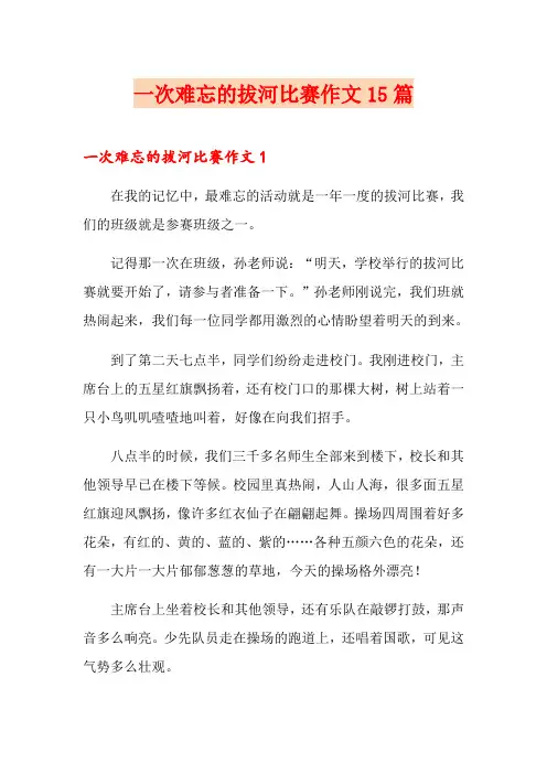 一次难忘的拔河比赛作文15篇
