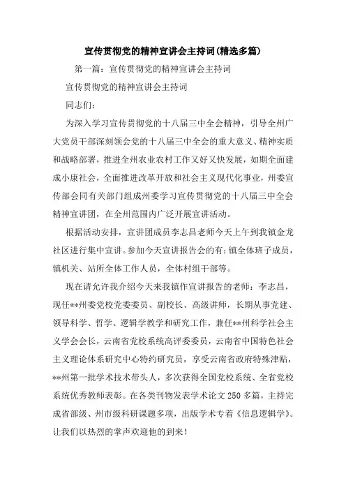 宣传贯彻党的精神宣讲会主持词(精选多篇).doc