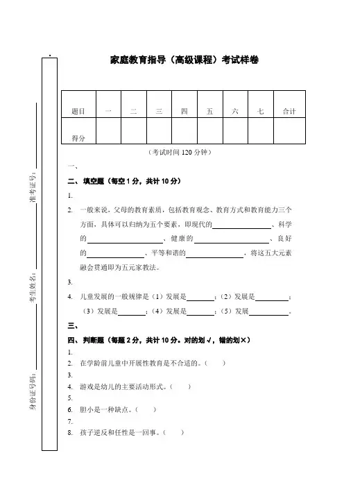 家庭教育指导师 高级 全国统一考试试题 讨论稿
