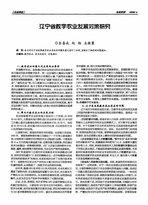 辽宁省数字农业发展对策研究