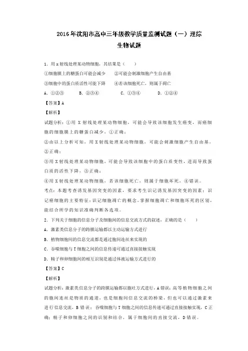 2016届辽宁省沈阳市高三教学质量监测试题(一)理综生物试题 Word版含解析