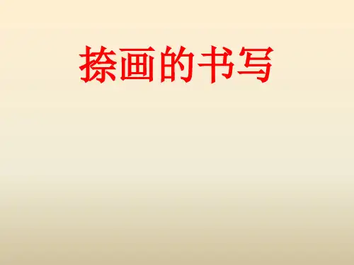 小学硬笔捺的写法