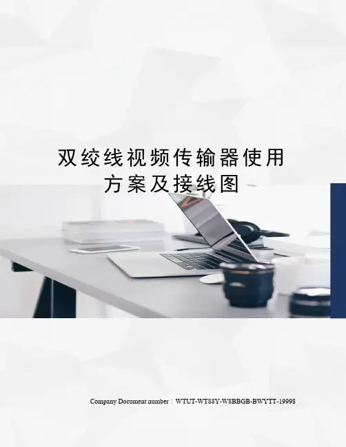 双绞线视频传输器使用方案及接线图