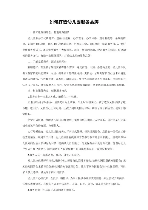 如何打造幼儿园服务品牌