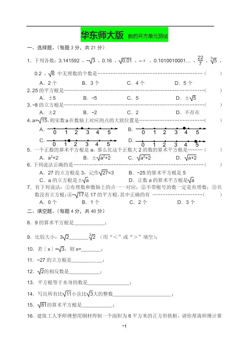 华东师大版八年级数学上第11章数的开方单元测试含答案