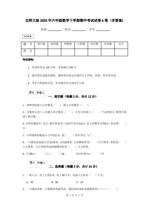 北师大版2020年六年级数学下学期期中考试试卷A卷 (含答案)