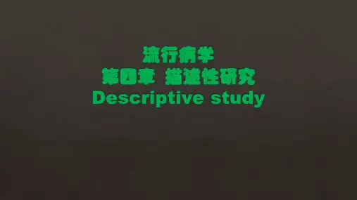 流行病学课件 第四章 描述性研究
