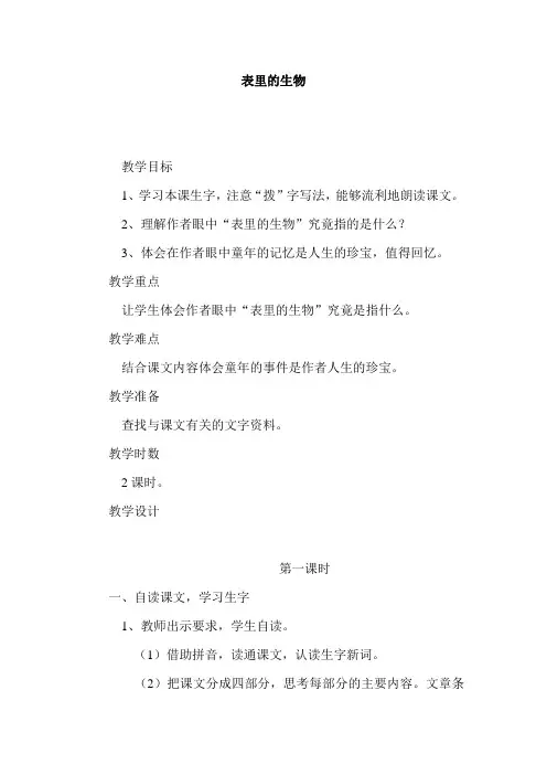 部编人教版小学六年级语文下册《表里的生物》教案