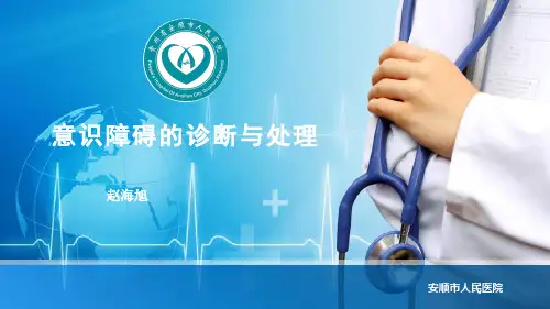 昏迷的诊治(全网最好)ppt
