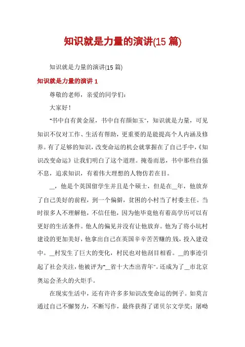知识就是力量的演讲(15篇)