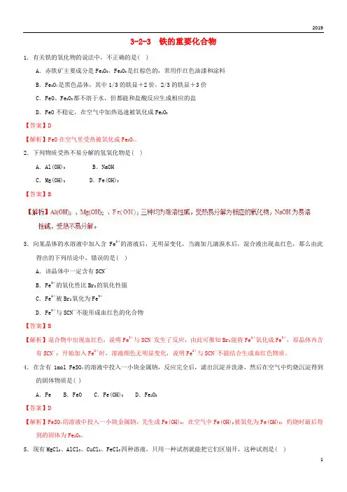 2019高中化学 专题3.2.3 铁的重要化合物(练)新人教版必修1