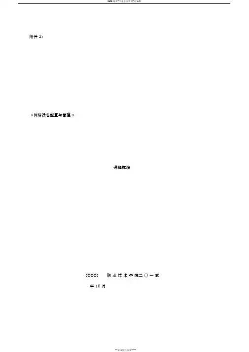 网络设备配置与管理课程标准