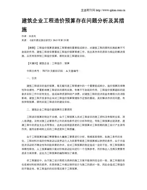 建筑企业工程造价预算存在问题分析及其措施