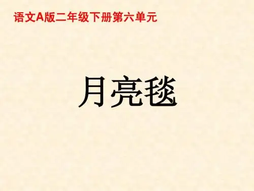 二年级语文 月亮毯课件