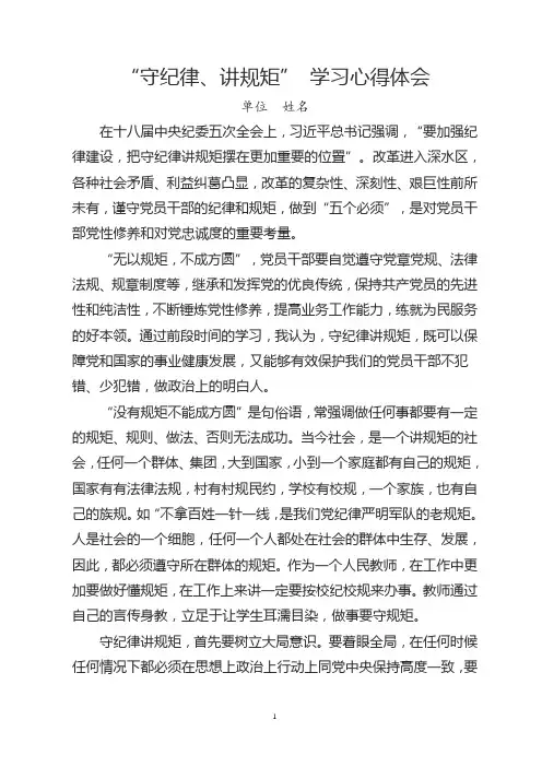 老师“守纪律、讲规矩” 学习心得体会