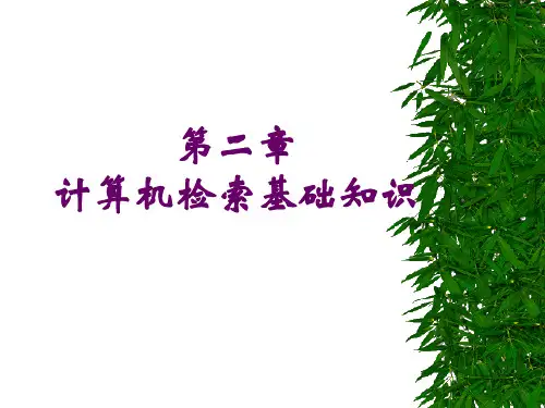 第二章文献检索