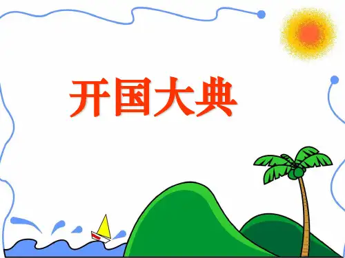 26.开国大典课件ppt