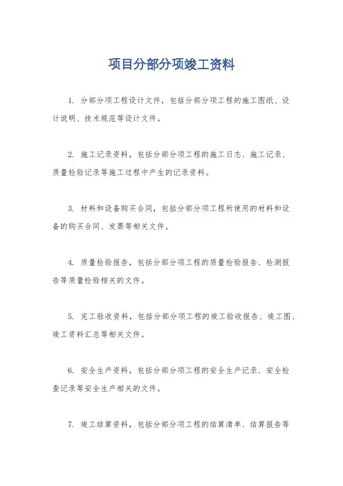 项目分部分项竣工资料 2