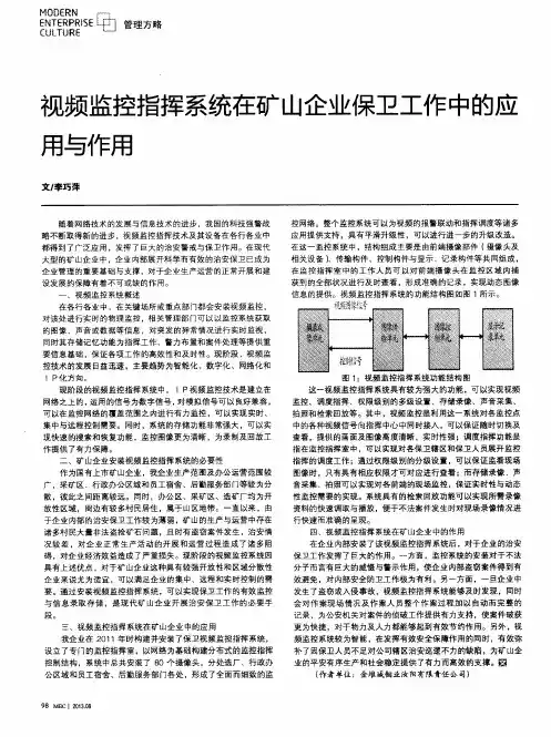 视频监控指挥系统在矿山企业保卫工作中的应用与作用 2