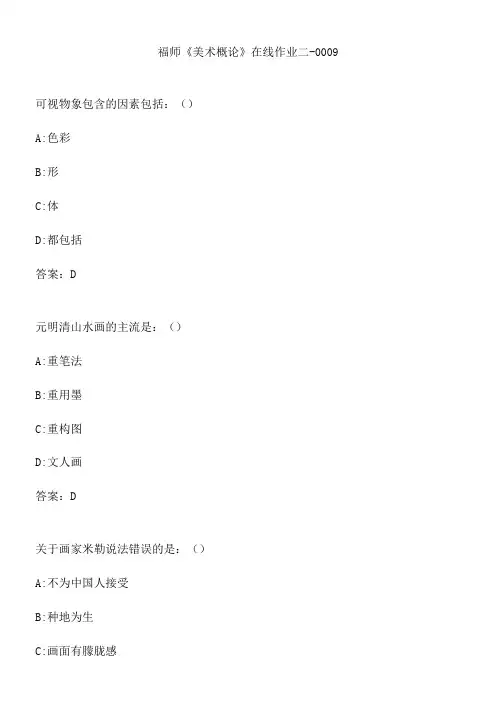 福师《美术概论》在线作业二-0009.85EDF744-