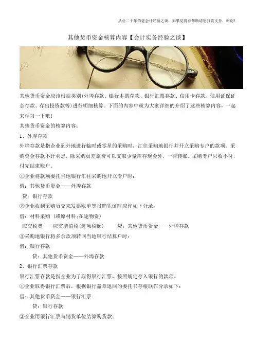 其他货币资金核算内容【会计实务经验之谈】