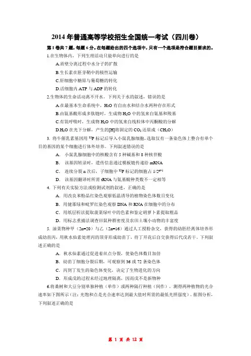 2014四川生物高考试题-含答案解析