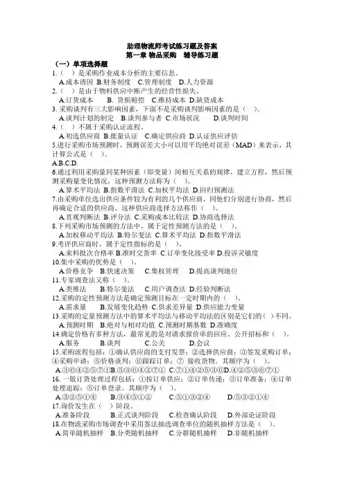 助理物流师考试练习题及答案概要