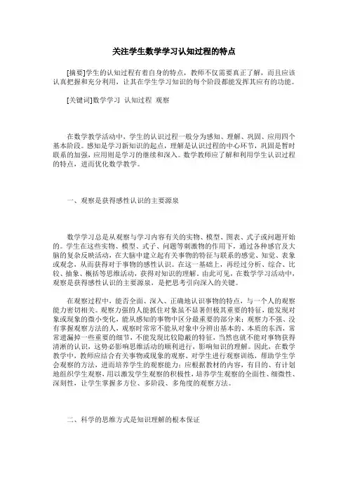 关注学生数学学习认知过程的特点