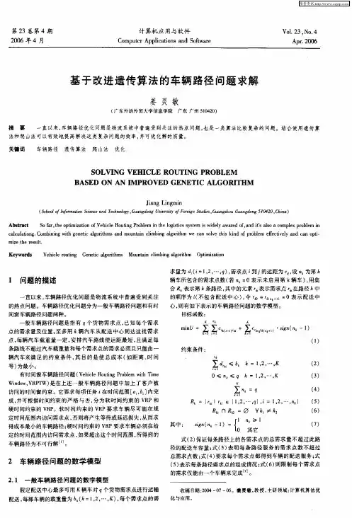 基于改进遗传算法的车辆路径问题求解
