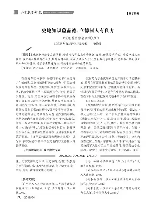 史地知识蕴品德,立德树人有良方——以《跟着唐僧去西游》为例