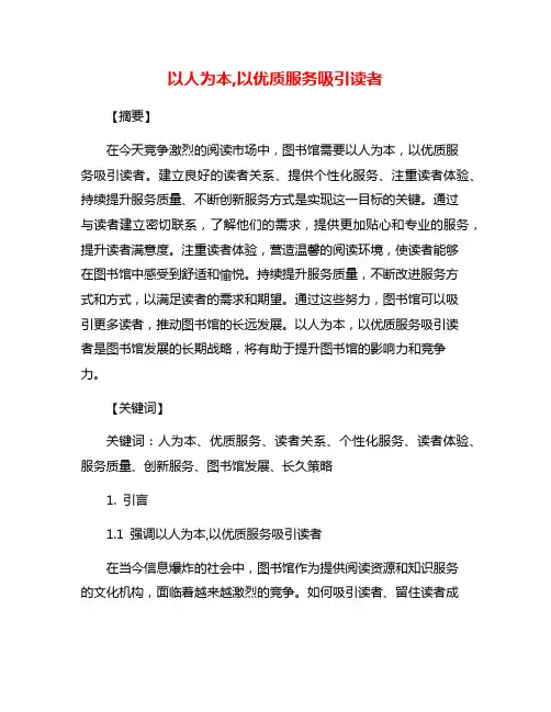 以人为本,以优质服务吸引读者