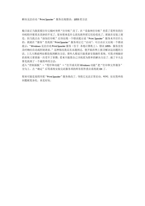 解决无法启动“Print Spooler”服务出现错误：1053的方法