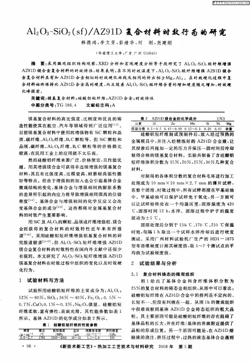 Al2O3-SiO2(sf)／AZ91D复合材料时效行为的研究