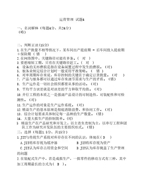 生产运作管理考试试卷4答案