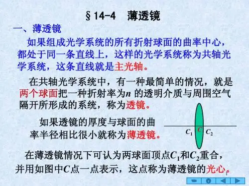 §14-4 薄透镜