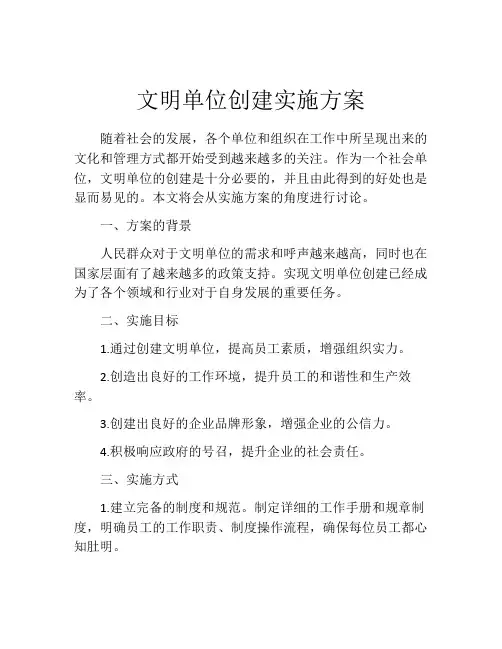 文明单位创建实施方案