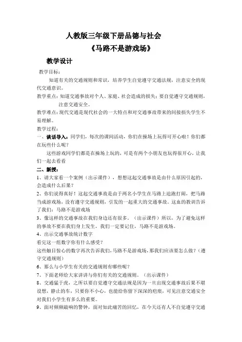 《马路不是游戏场》教案