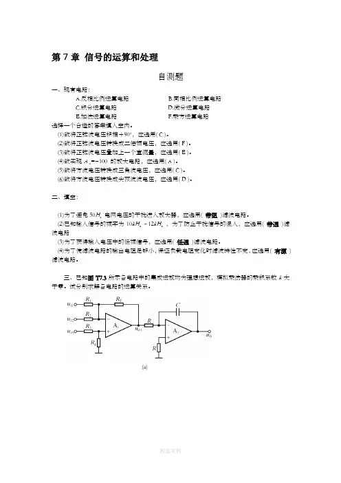 模拟电子技术答案 第7章 信号的运算和处理 2