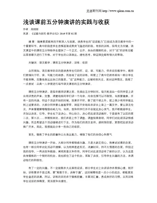 浅谈课前五分钟演讲的实践与收获