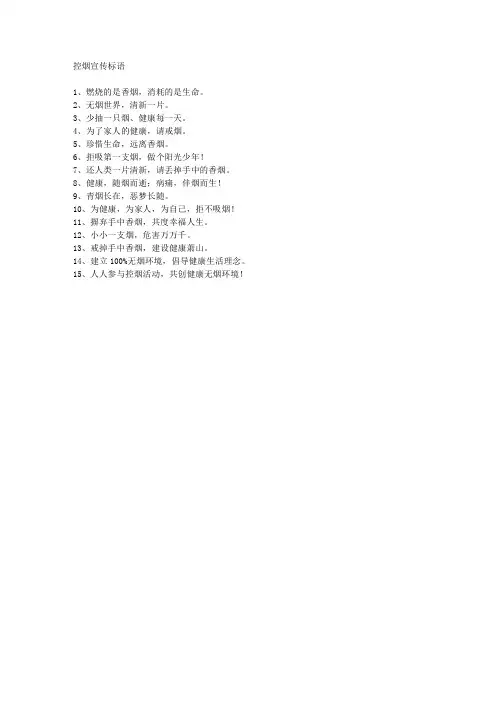 1控烟宣传标语